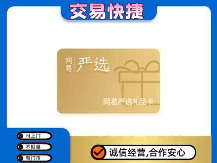 驻马店购物卡回收网易严选卡.jpg
