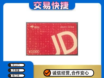 驻马店购物卡回收京东卡.jpg